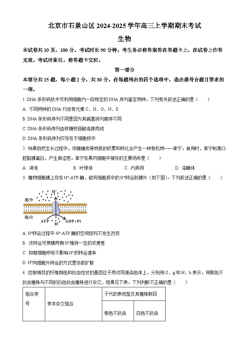 精品解析：北京市石景山区2024-2025学年高三上学期期末考试生物试卷 （原卷版）第1页