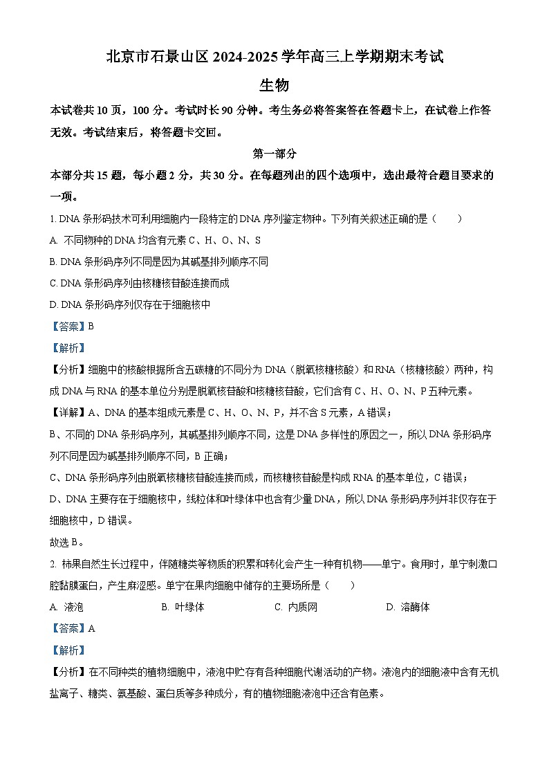 精品解析：北京市石景山区2024-2025学年高三上学期期末考试生物试卷 （解析版）第1页