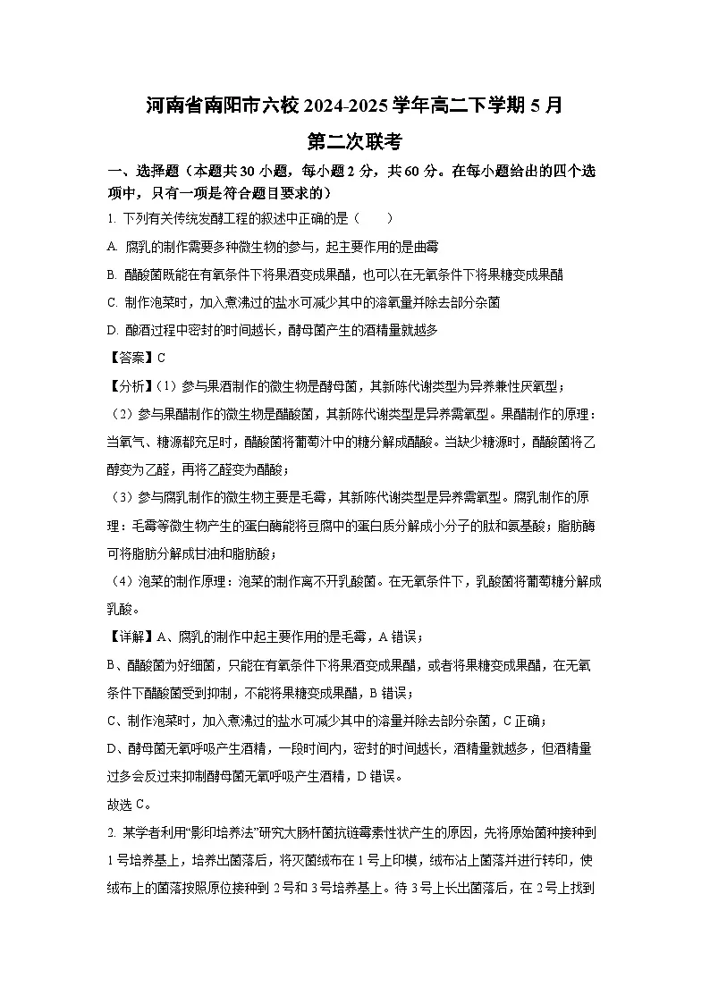 河南省南阳市六校2024-2025学年高二下学期5月第二次联考生物试卷（解析版）第1页