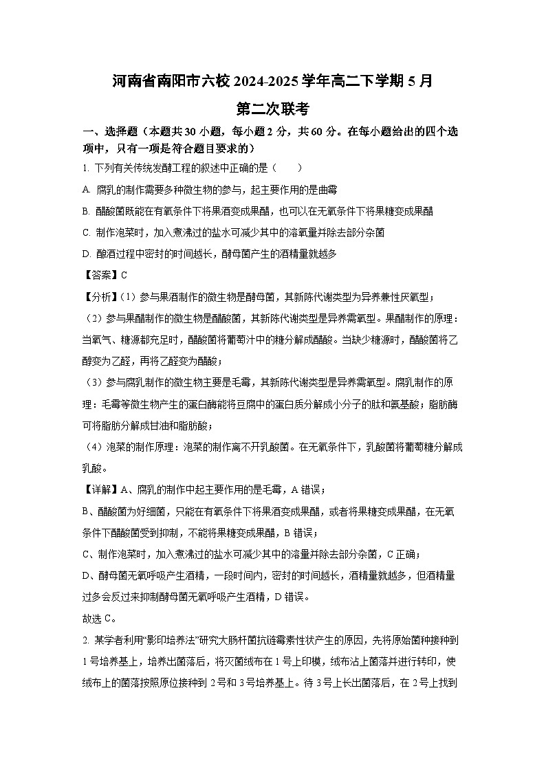 河南省南阳市六校2024-2025学年高二下学期5月第二次联考生物试卷（解析版）第1页