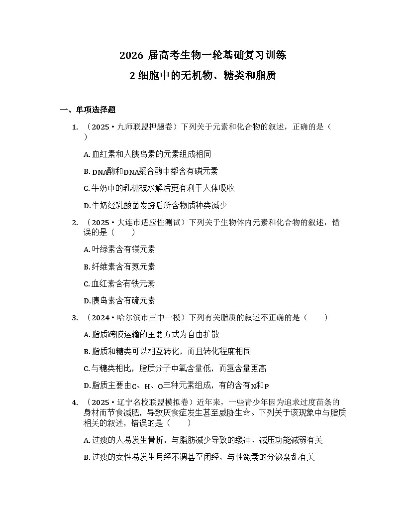 2026届高考生物一轮基础复习训练2 细胞中的无机物、糖类和脂质第1页