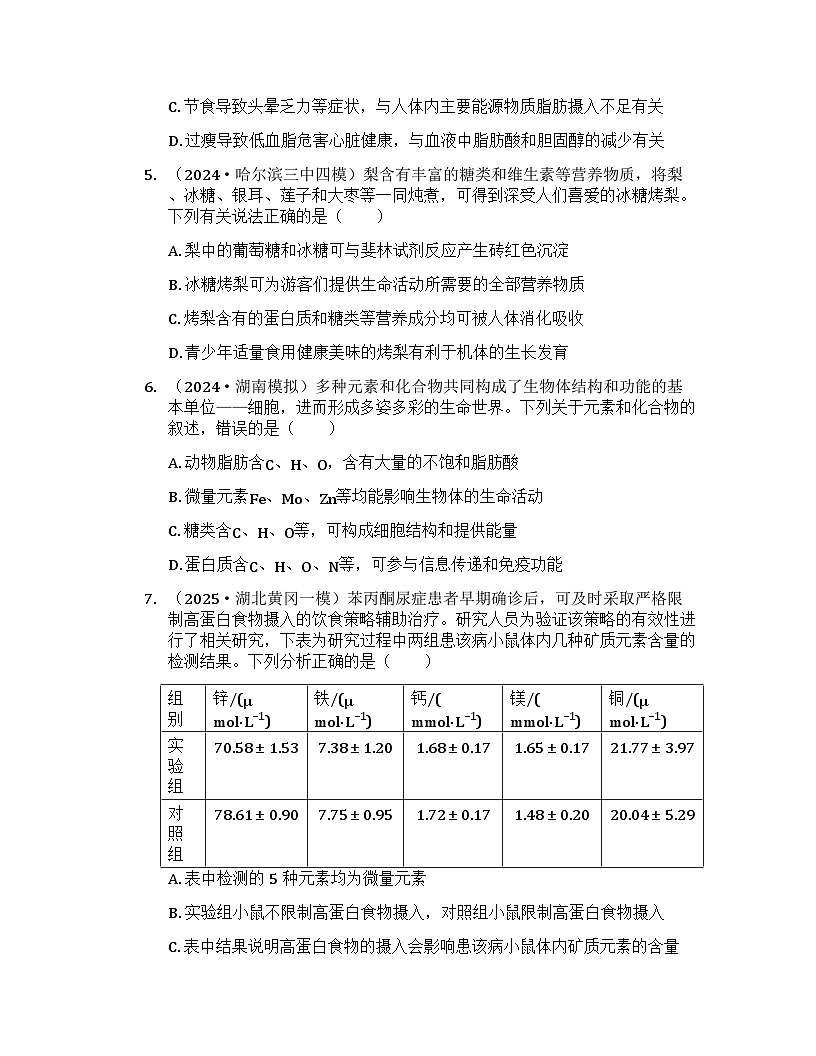 2026届高考生物一轮基础复习训练2 细胞中的无机物、糖类和脂质第2页