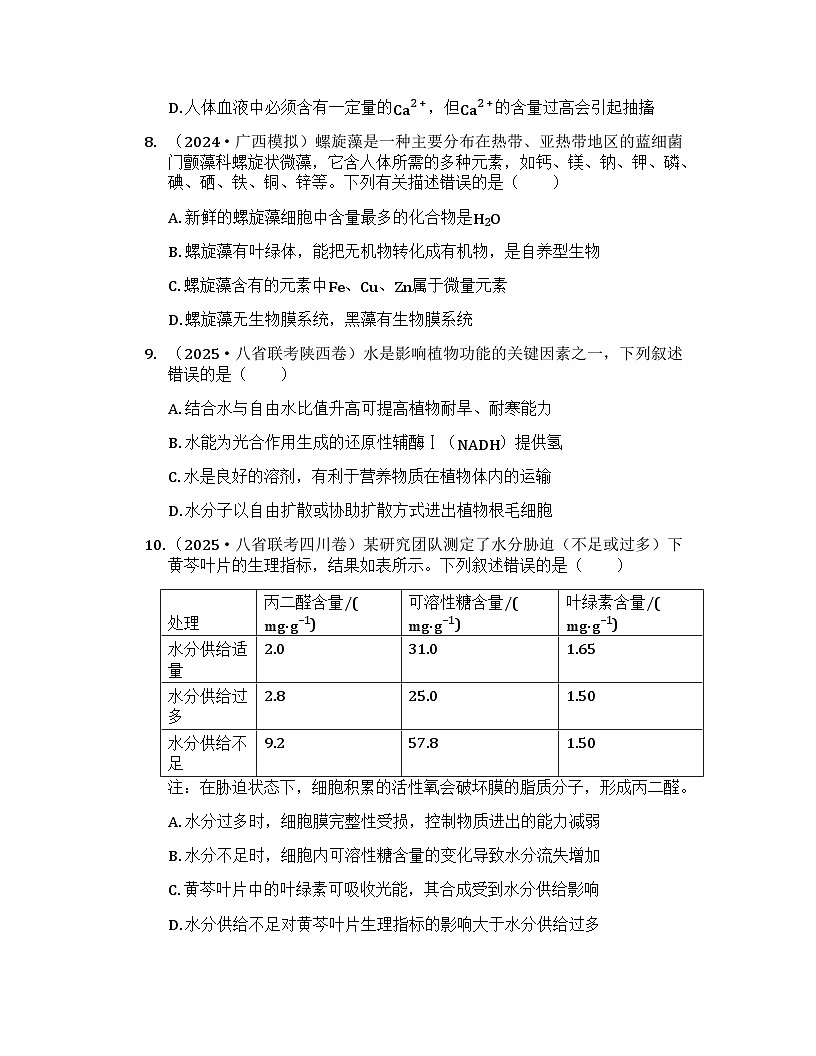 2026届高考生物一轮基础复习训练2 细胞中的无机物、糖类和脂质第3页