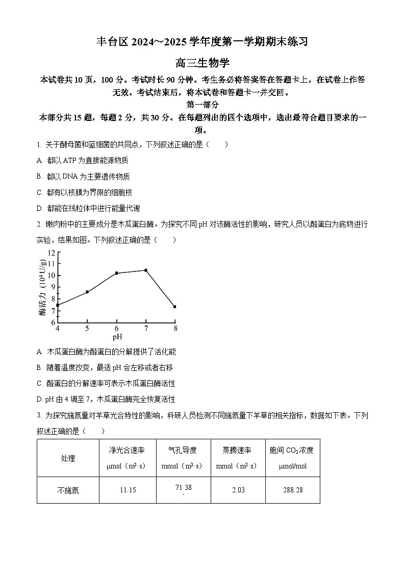 精品解析：北京市丰台区2024-2025学年高三上学期1月期末生物试题（原卷版）第1页
