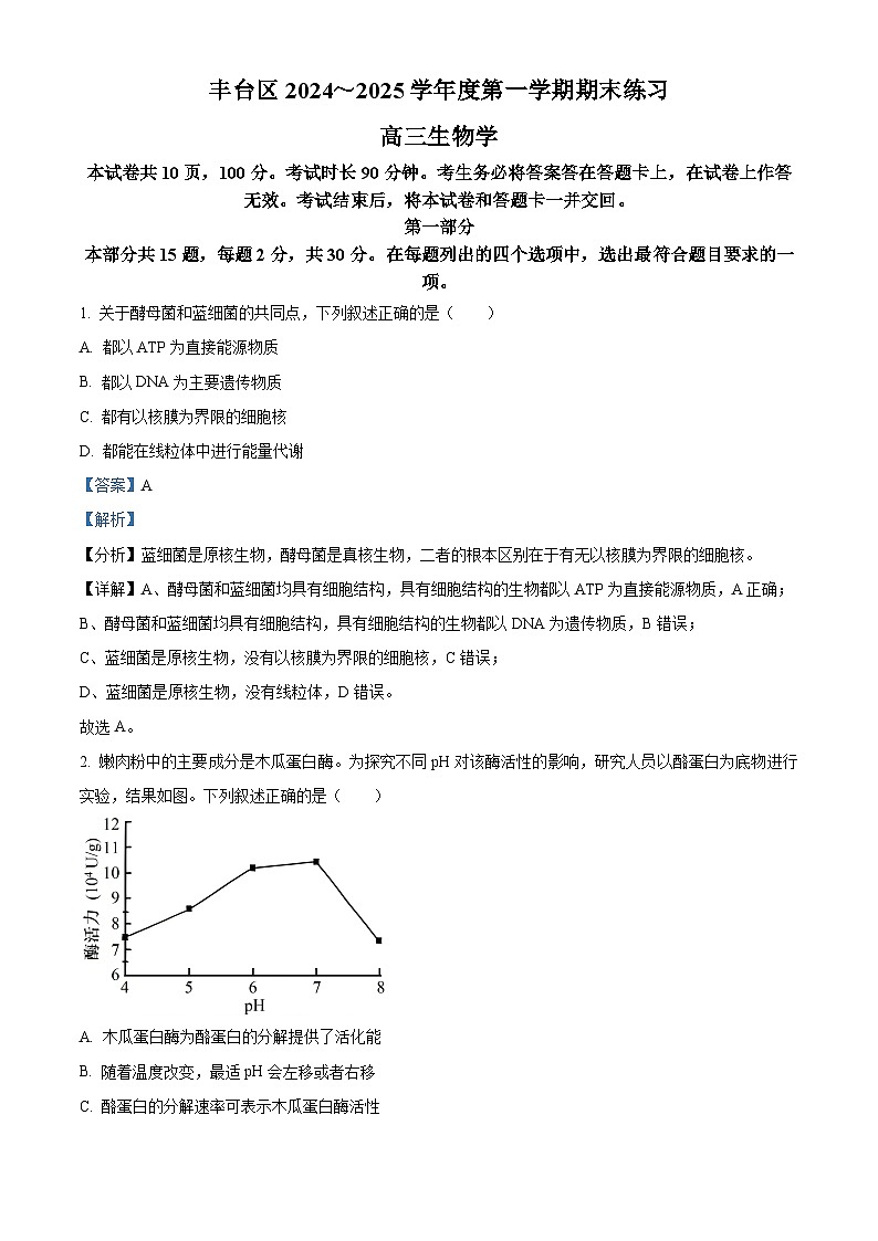 精品解析：北京市丰台区2024-2025学年高三上学期1月期末生物试题（解析版）第1页
