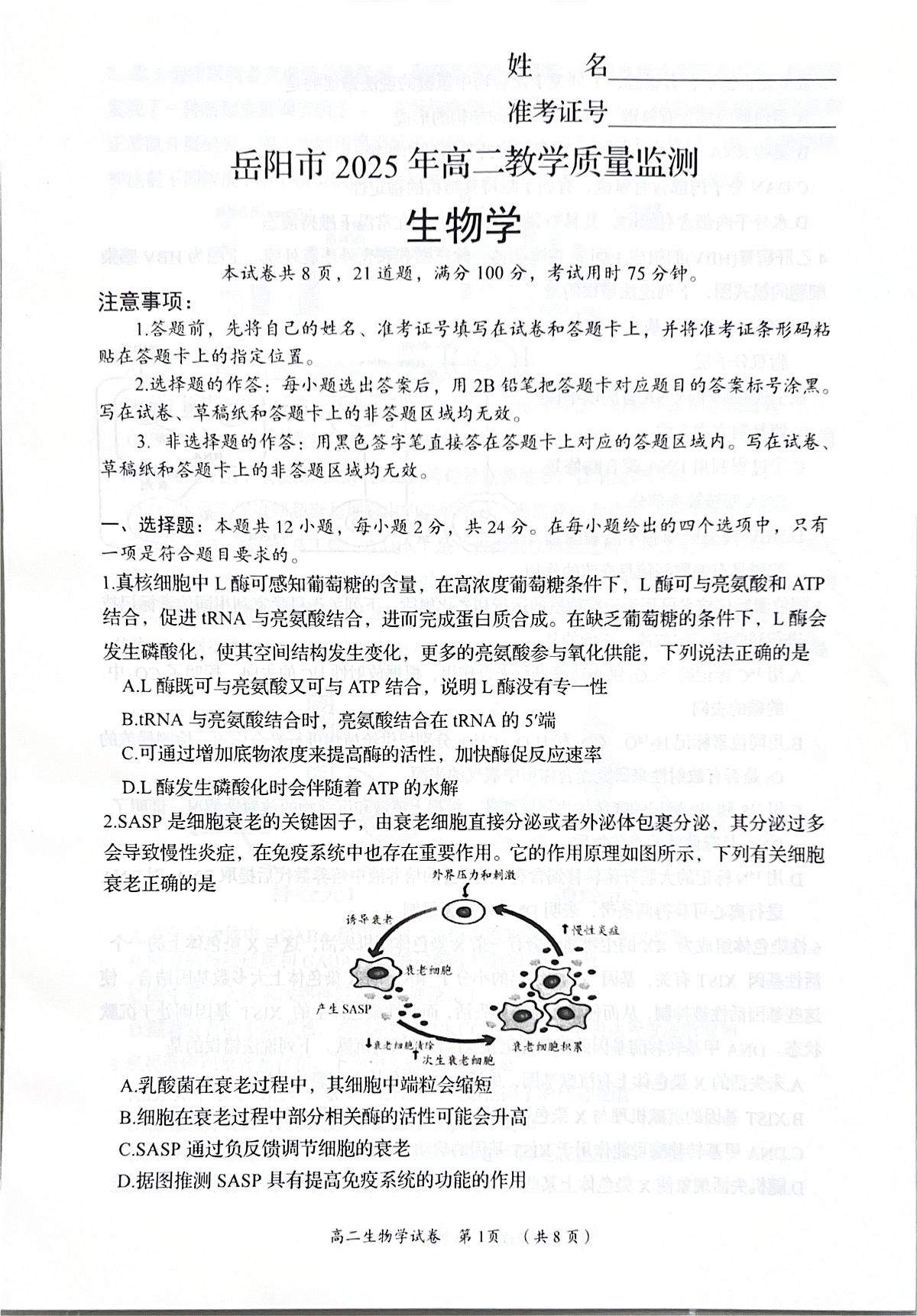 湖南省岳阳市2024-2025学年高二下学期7月期末生物试题第1页