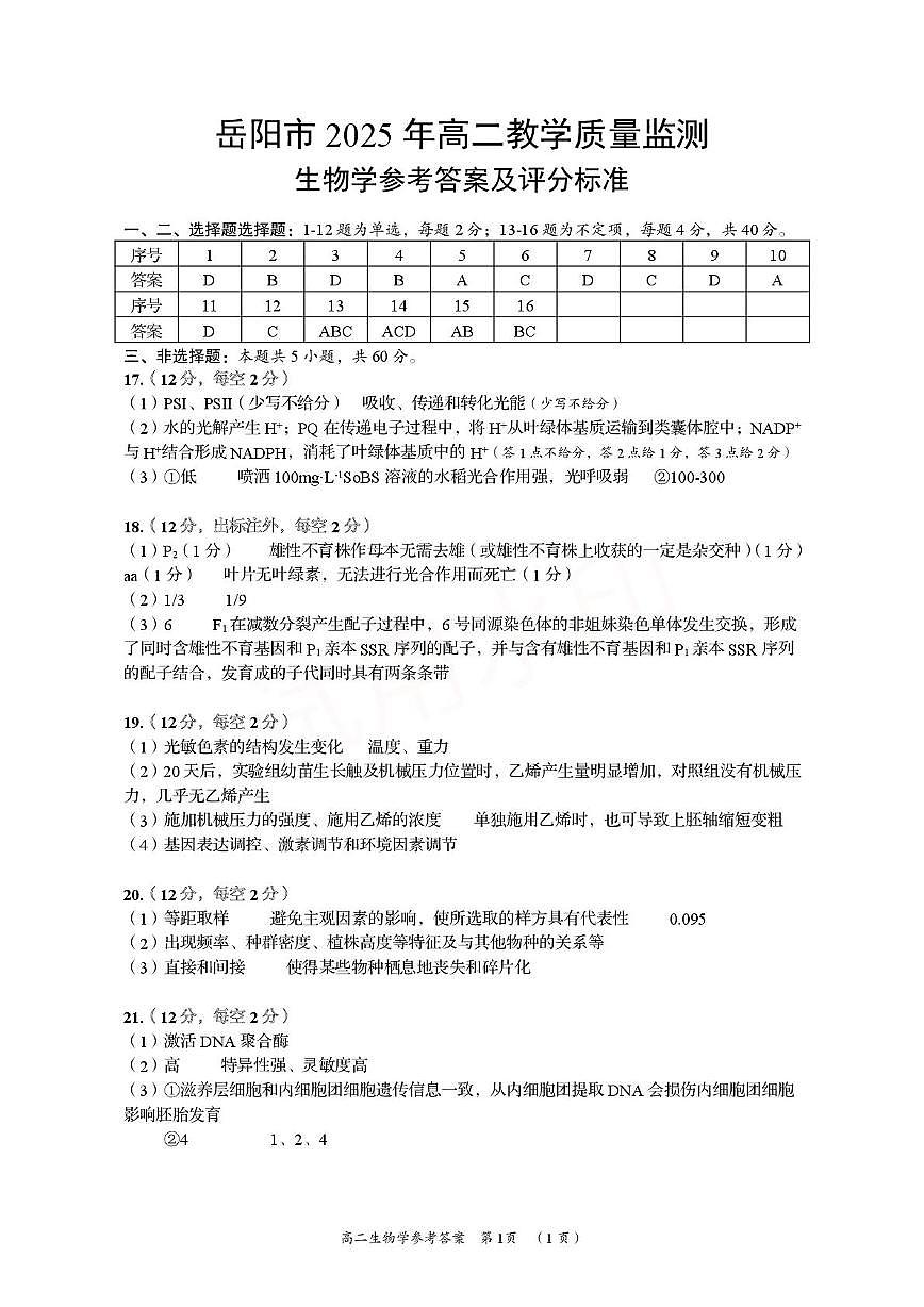 岳阳市2025高二期末生物 生物答案-高二2025第1页