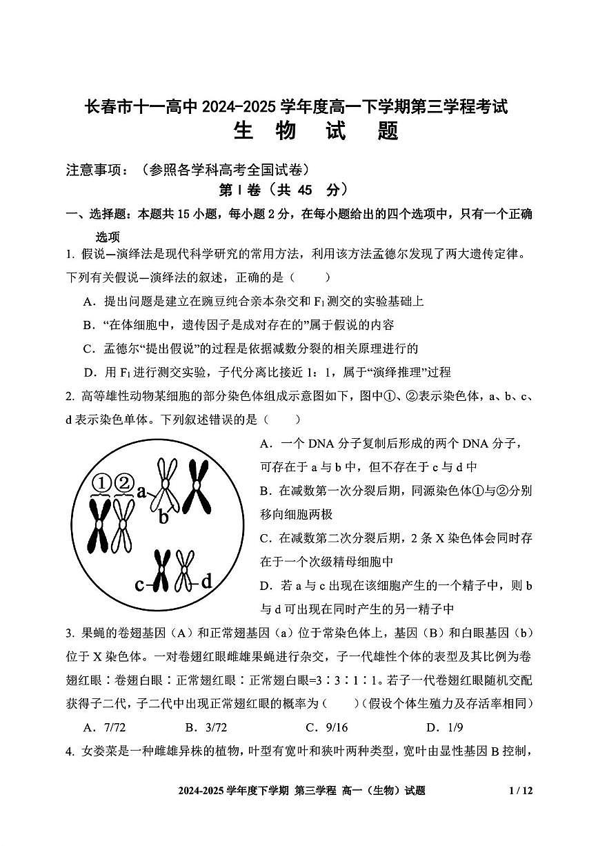 吉林省长春市十一高中2024-2025学年高一下学期第三学程考试（期末）生物试卷(图片版含答案)第1页