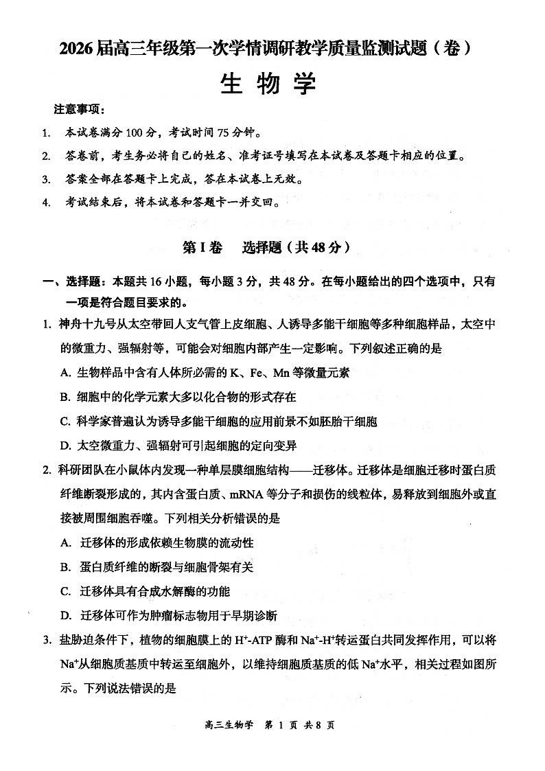 山西省大同市2026届高三上学期第一次学情调研教学质量监测（高二下学期期末）生物试题第1页