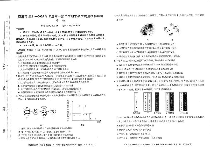 陕西省商洛市2024-2025学年高一下学期7月期末联考生物试题（PDF版，无答案）第1页
