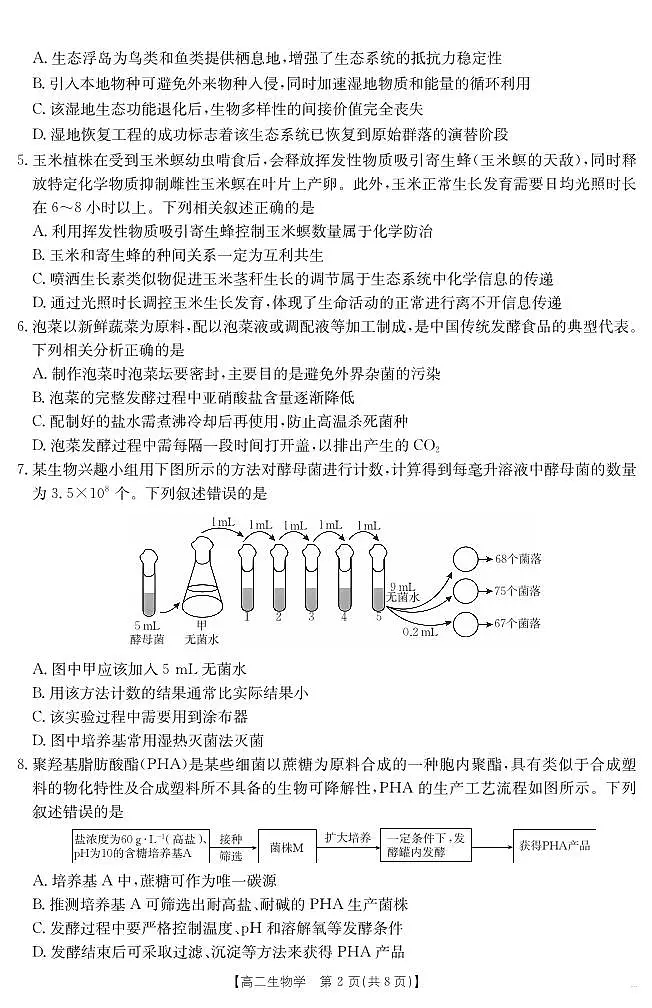新疆2024-2025学年高二下学期7月联考试卷 生物第2页
