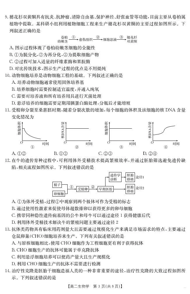新疆2024-2025学年高二下学期7月联考试卷 生物第3页