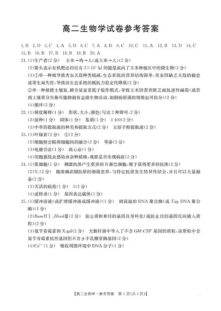 新疆2024-2025学年高二下学期7月联考试卷 生物答案第1页