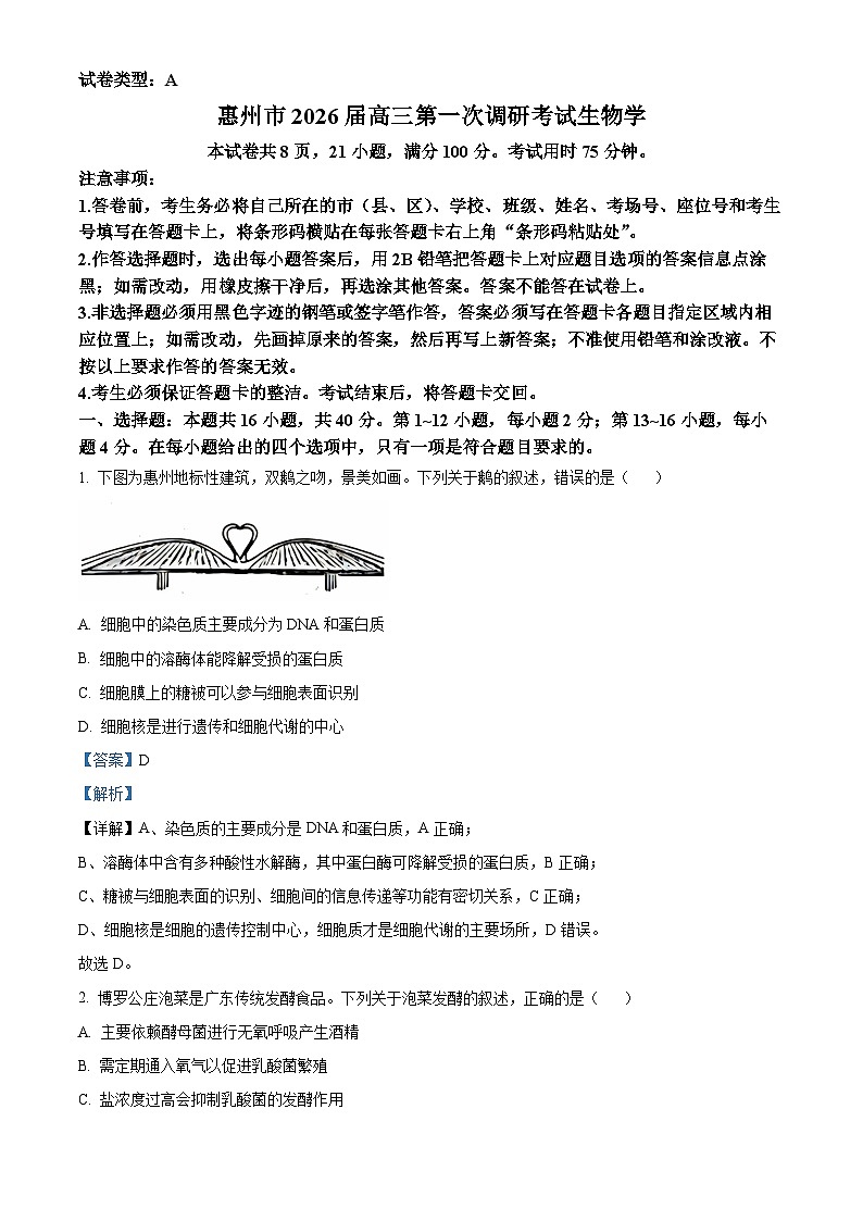 2026届广东省惠州市高三第一次调研考试生物试题  Word版含解析第1页