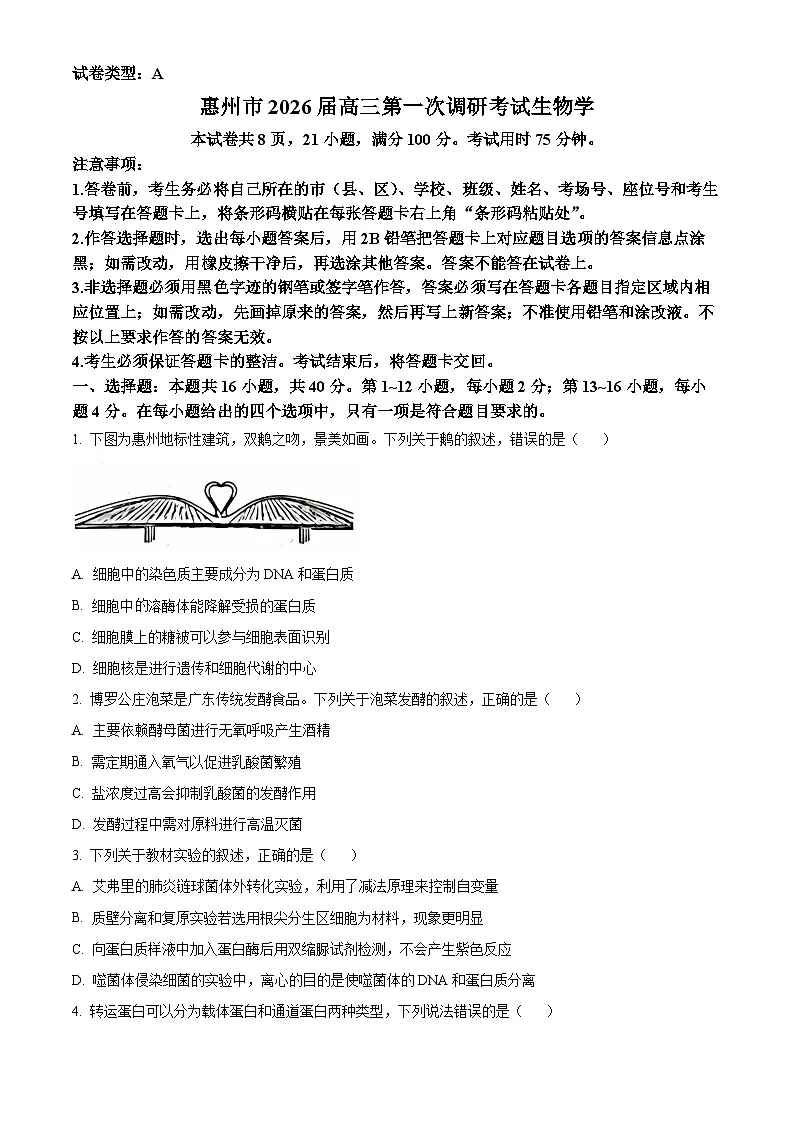 2026届广东省惠州市高三第一次调研考试生物试题 Word版无答案第1页