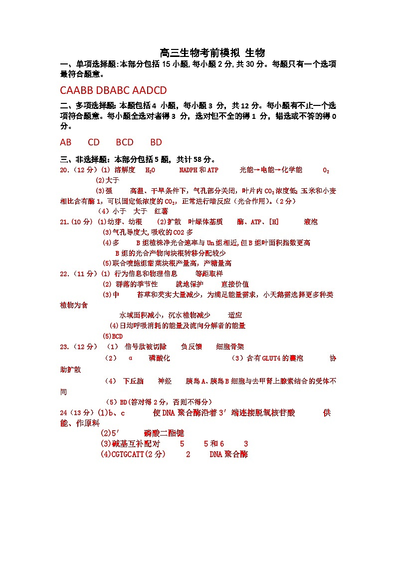 高三生物考前模拟 生物DAAN第1页