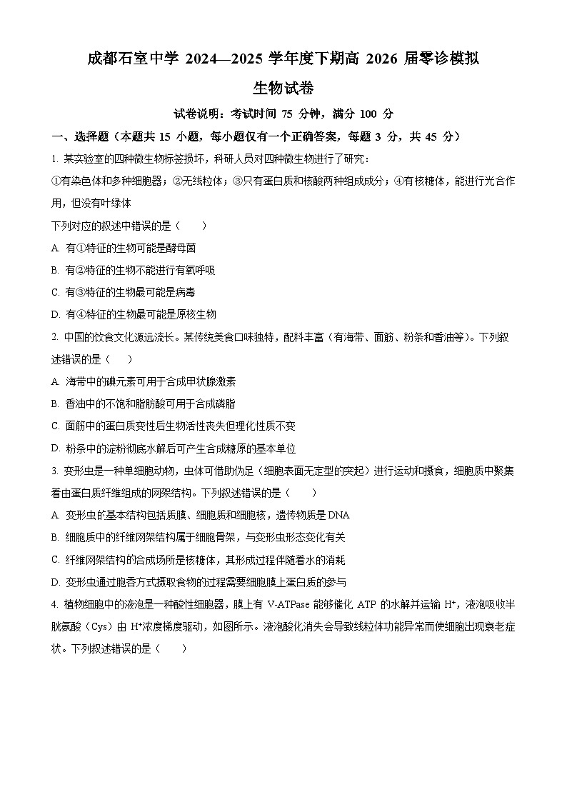 2026届四川省成都石室中学高三零诊模拟考试生物试题  Word版无答案第1页