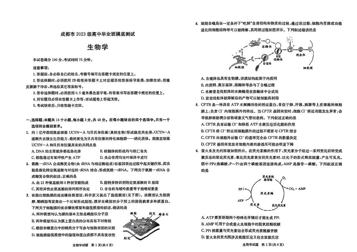 四川省成都市2026届高三上学期摸底考试（零诊）生物试卷（PDF版附答案）第1页