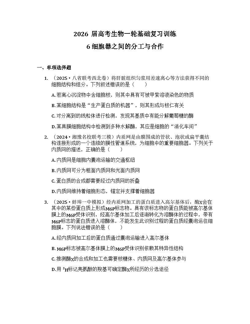 2026届高考生物一轮基础复习训练6 细胞器之间的分工与合作第1页