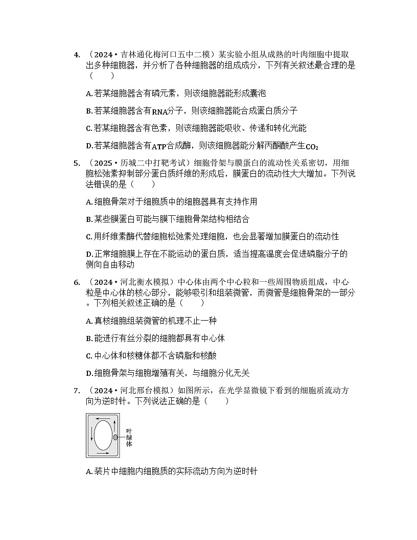 2026届高考生物一轮基础复习训练6 细胞器之间的分工与合作第2页