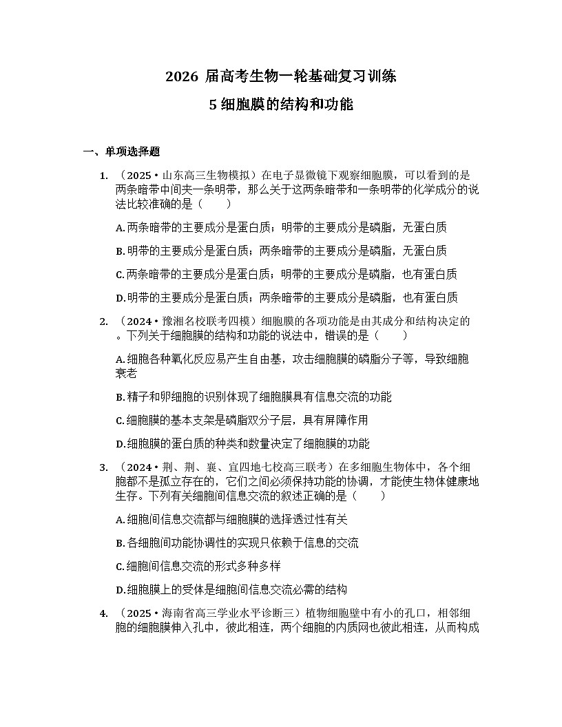 2026届高考生物一轮基础复习训练5 细胞膜的结构和功能第1页