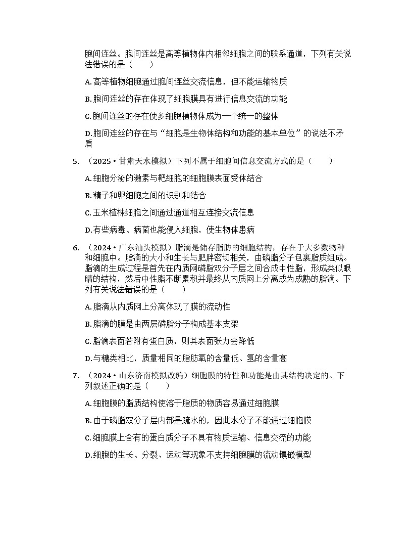 2026届高考生物一轮基础复习训练5 细胞膜的结构和功能第2页