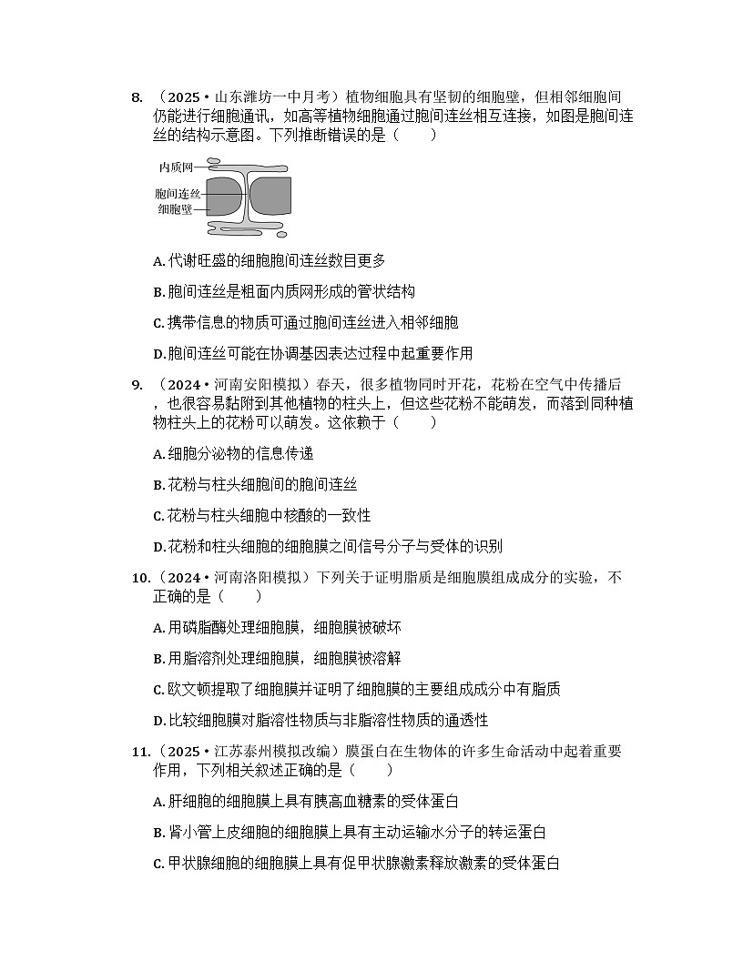 2026届高考生物一轮基础复习训练5 细胞膜的结构和功能第3页