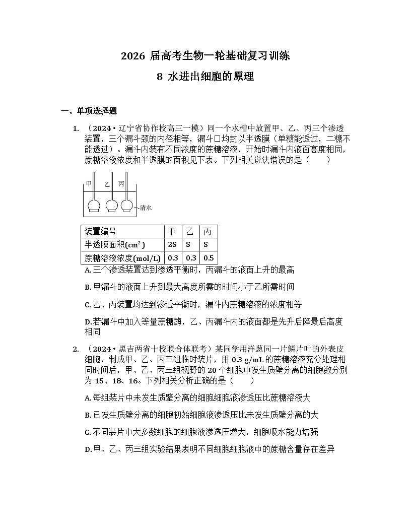 2026届高考生物一轮基础复习训练8  水进出细胞的原理第1页