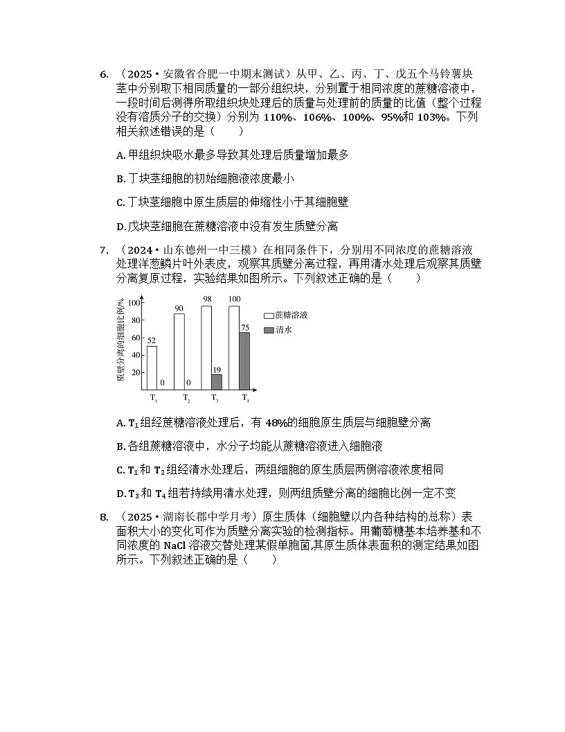 2026届高考生物一轮基础复习训练8  水进出细胞的原理第3页
