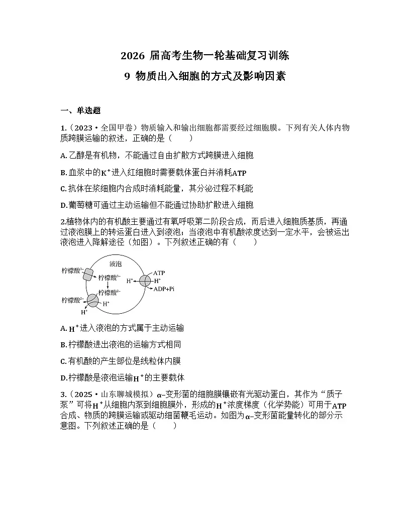 2026届高考生物一轮基础复习训练9 物质出入细胞的方式及影响因素第1页