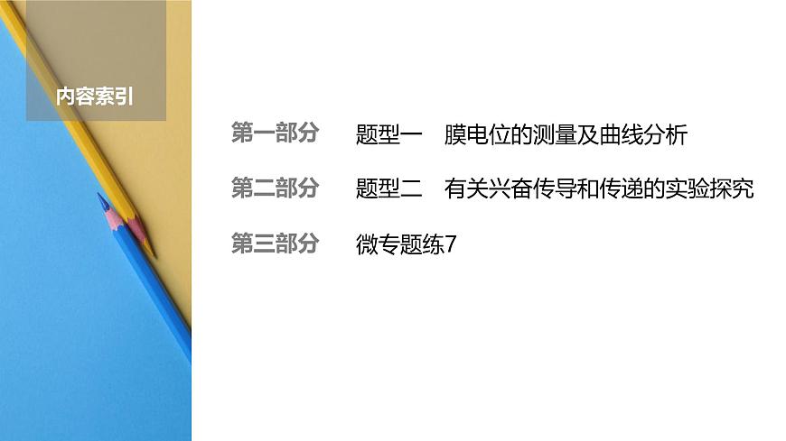 高考生物【一轮复习】课件   第八单元   微专题七　兴奋传导与传递的相关实验探究第2页