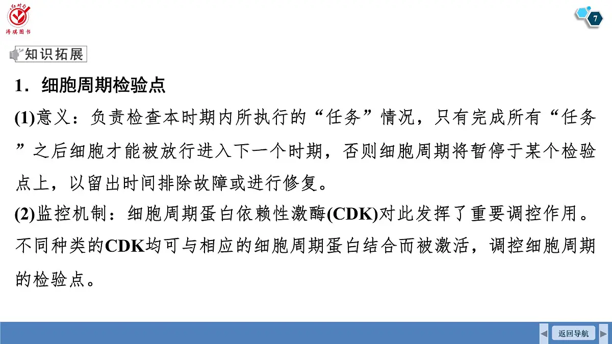 高考生物【一轮复习】课件　第四单元　命题情境3　细胞周期调控、细胞自噬和细胞焦亡第7页