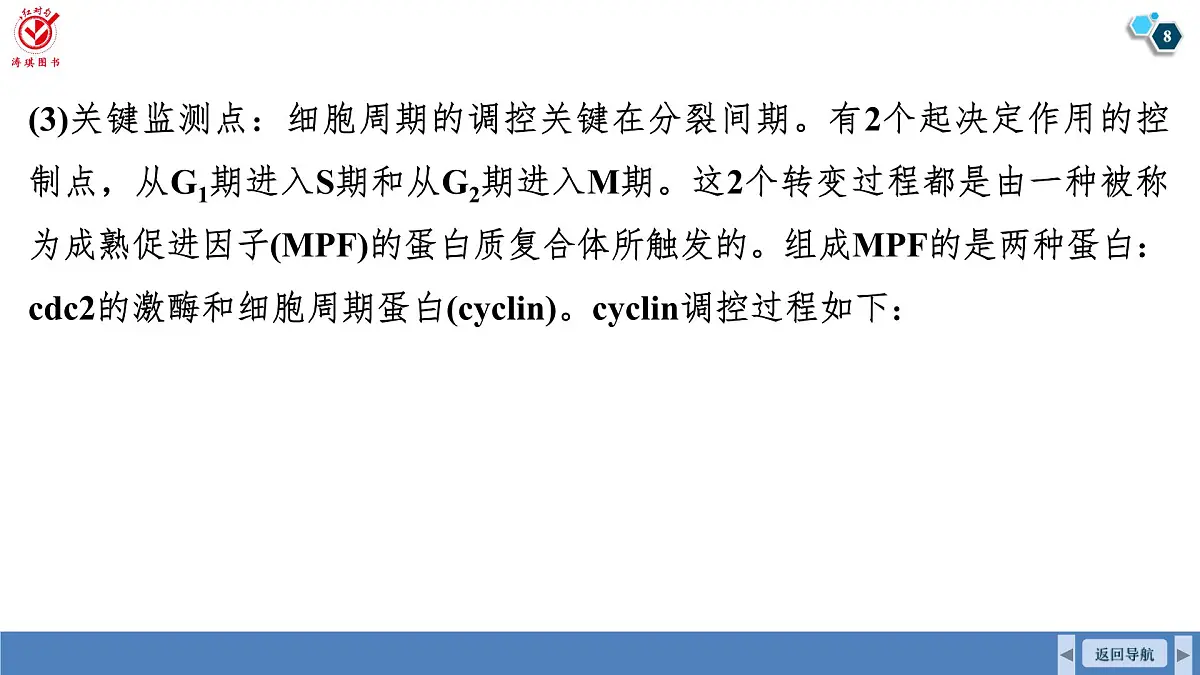 高考生物【一轮复习】课件　第四单元　命题情境3　细胞周期调控、细胞自噬和细胞焦亡第8页