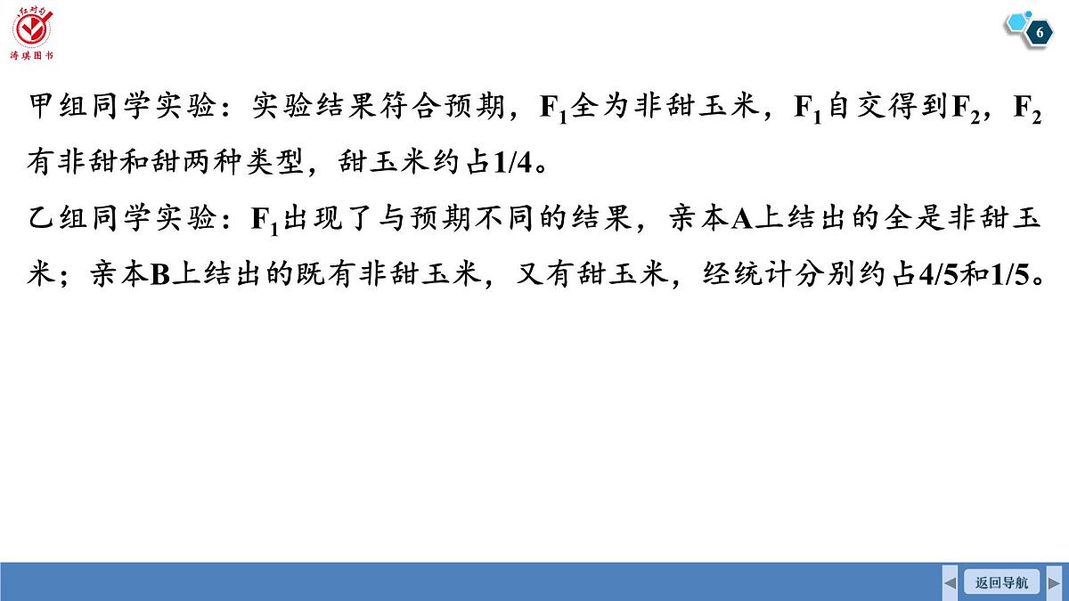 高考生物【一轮复习】课件　第五单元　第二十二课时　分离定律的常规应用和概率计算第6页
