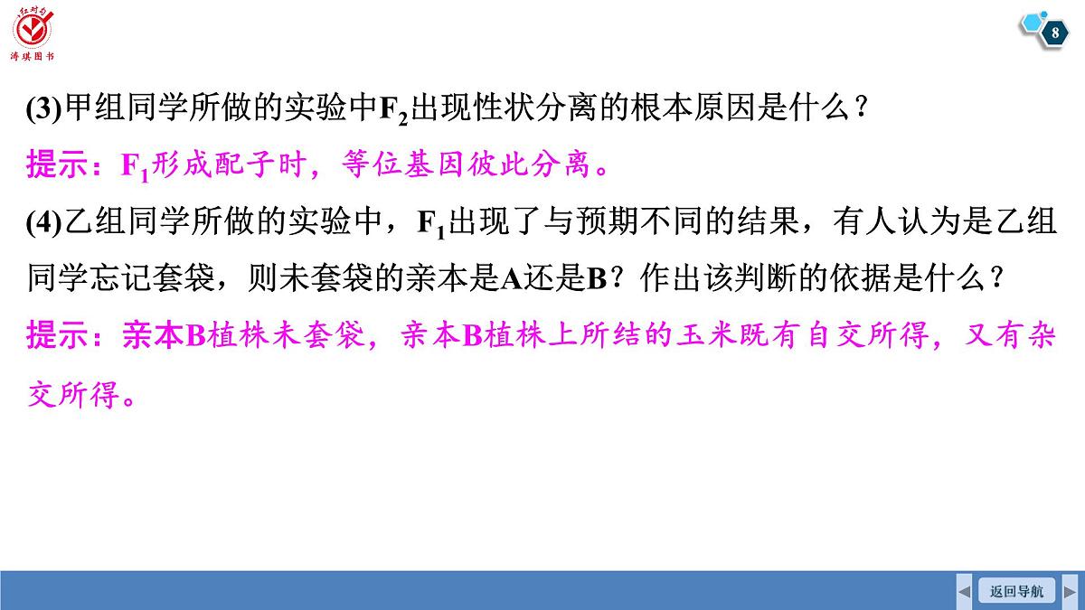 高考生物【一轮复习】课件　第五单元　第二十二课时　分离定律的常规应用和概率计算第8页
