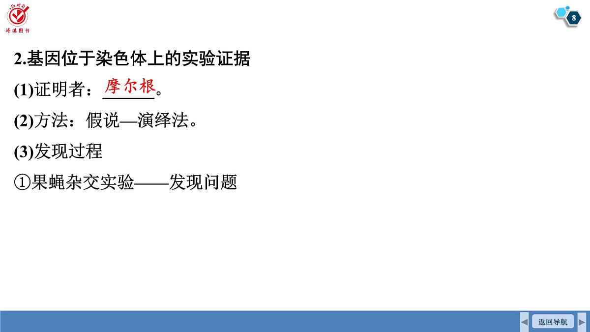 高考生物【一轮复习】课件　第五单元　第二十四课时　基因在染色体上和伴性遗传第8页