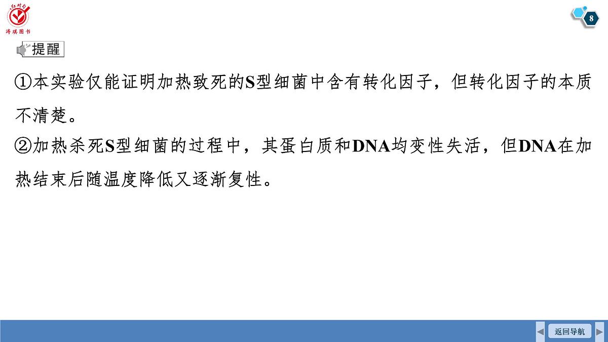 高考生物【一轮复习】课件　第六单元　第二十六课时　DNA是主要的遗传物质第8页