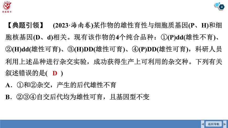 高考生物【一轮复习】课件　第七单元　命题情境5　雄性不育、三系法杂交水稻第4页