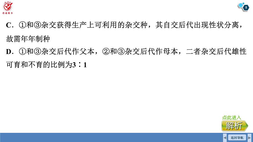 高考生物【一轮复习】课件　第七单元　命题情境5　雄性不育、三系法杂交水稻第5页