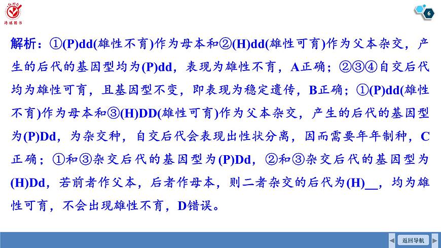 高考生物【一轮复习】课件　第七单元　命题情境5　雄性不育、三系法杂交水稻第6页