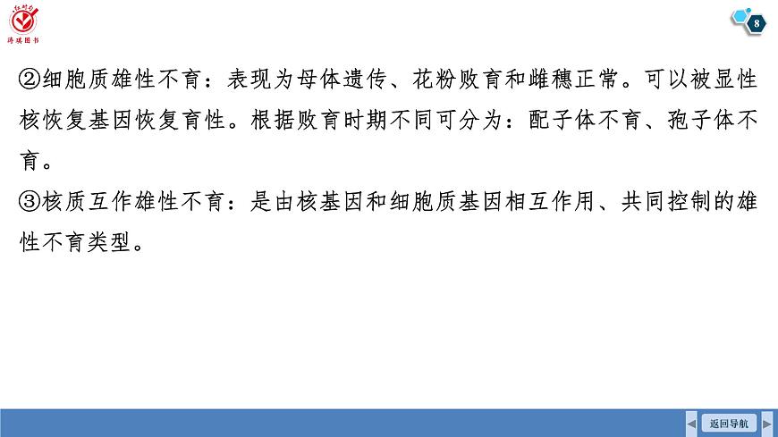 高考生物【一轮复习】课件　第七单元　命题情境5　雄性不育、三系法杂交水稻第8页