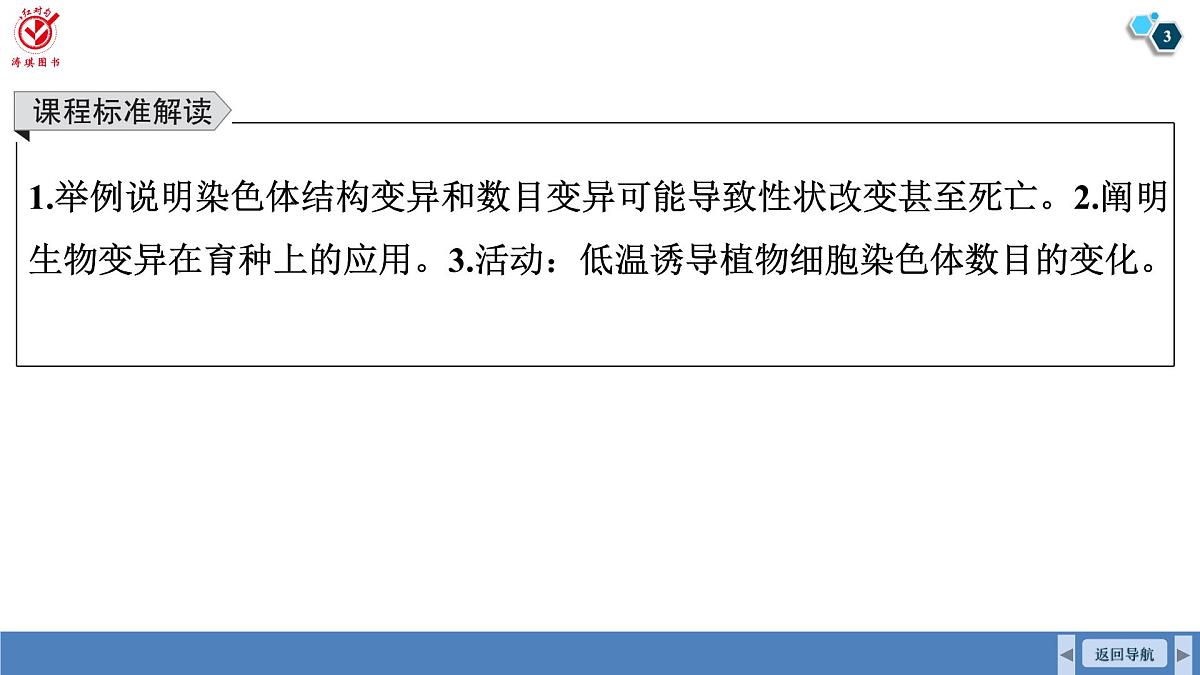高考生物【一轮复习】课件　第七单元　第31课时　染色体变异与育种 (2)第3页