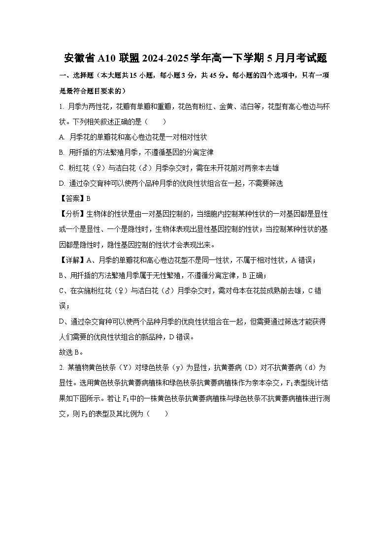 安徽省A10联盟2024-2025学年高一下学期5月月考生物试卷（解析版）第1页