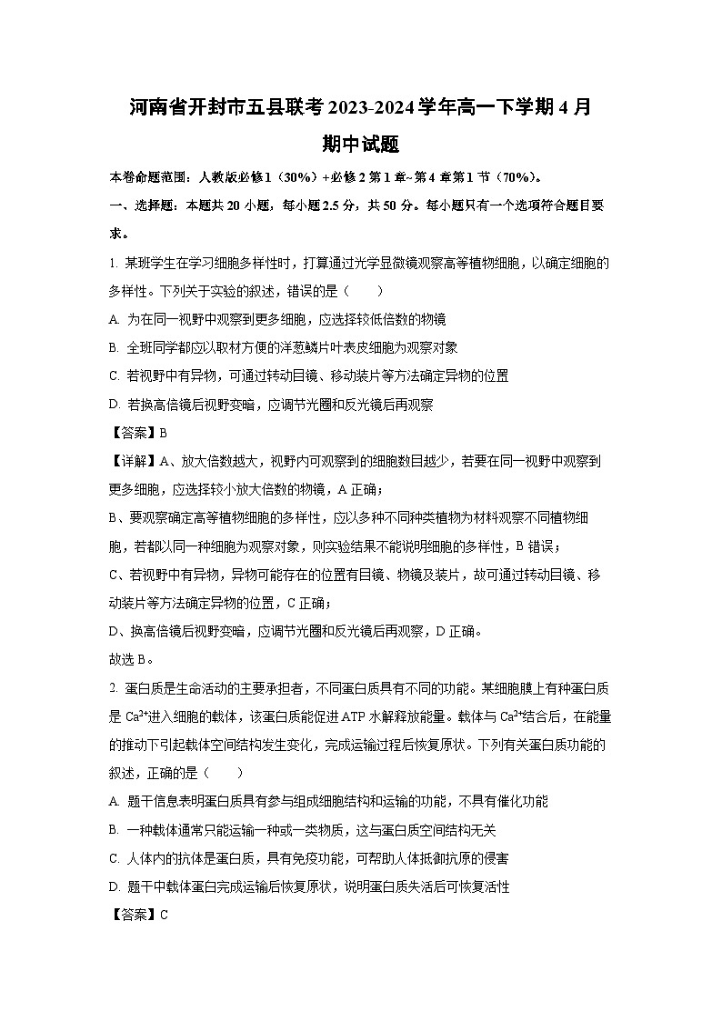 河南省开封市五县联考2023-2024学年高一下学期4月期中生物试卷（解析版）第1页