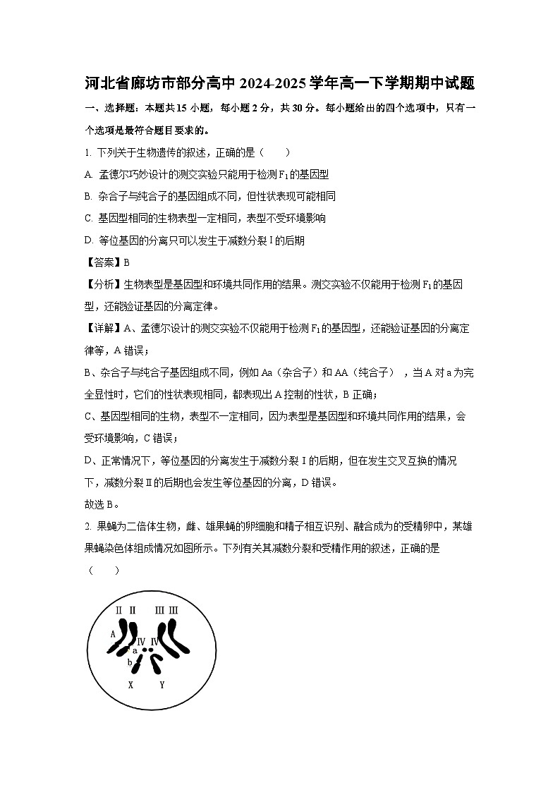 河北省廊坊市部分高中2024-2025学年高一下学期期中生物试卷（解析版）第1页