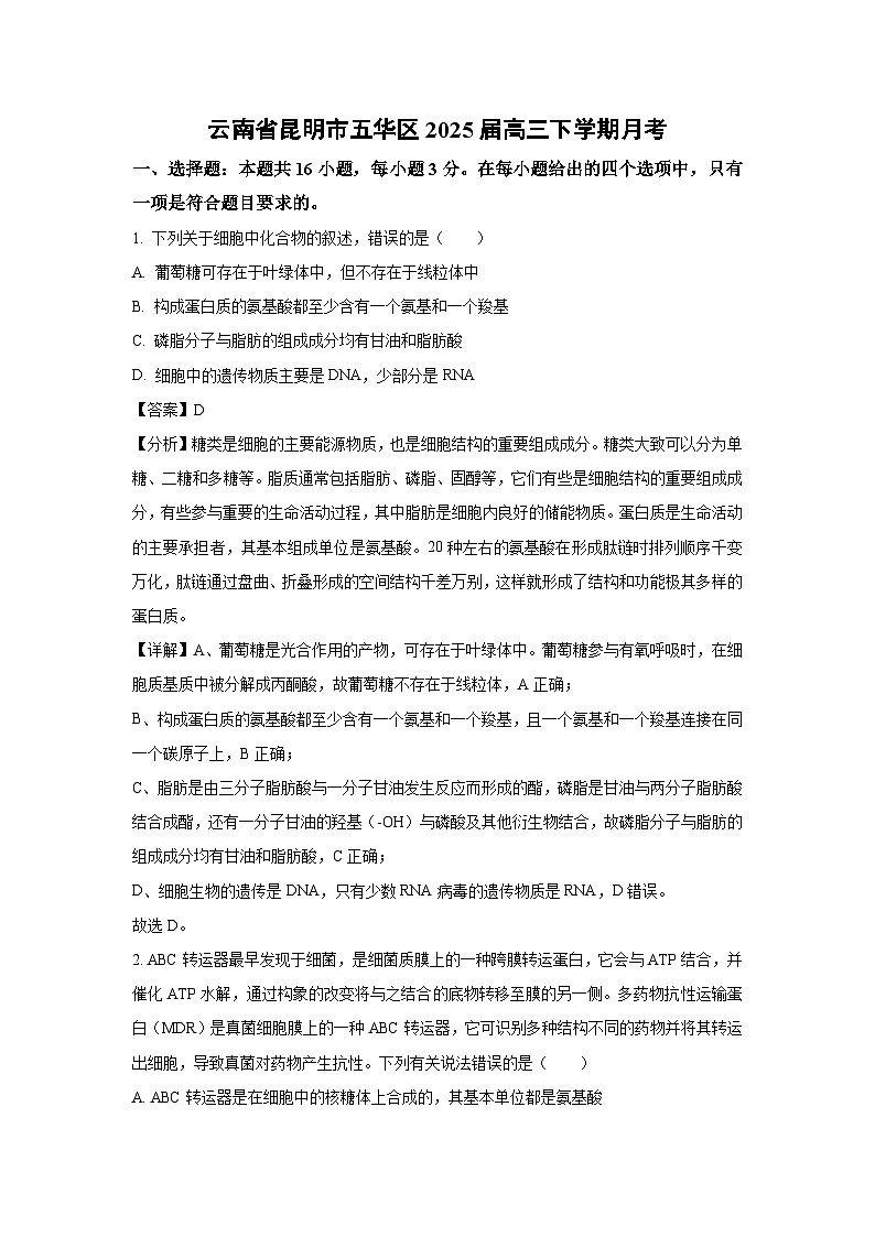 云南省昆明市五华区2025届高三下学期月考生物试卷（解析版）第1页