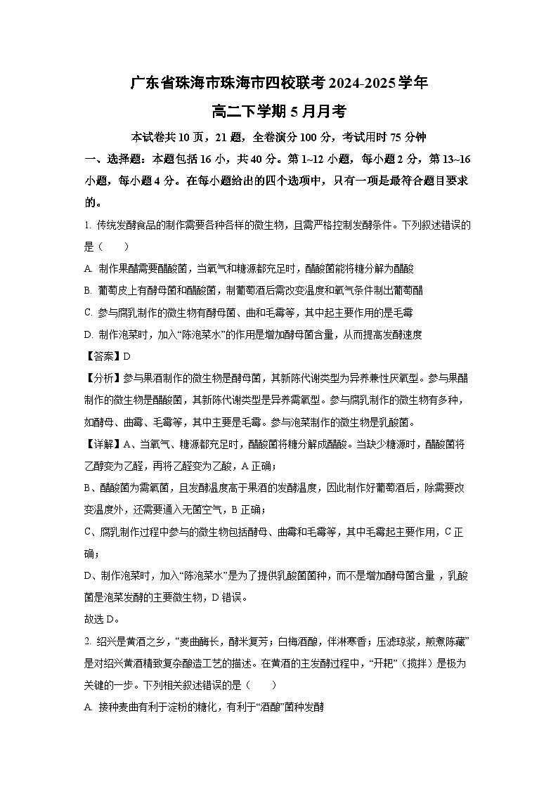 广东省珠海市珠海市四校联考2024-2025学年高二下学期下5月月考生物试卷（解析版）第1页