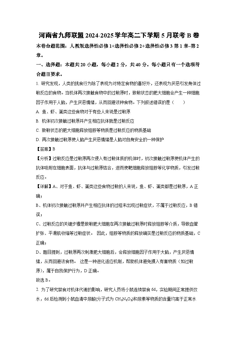 河南省九师联盟2024-2025学年高二下学期下5月联考B卷生物试卷（解析版）第1页