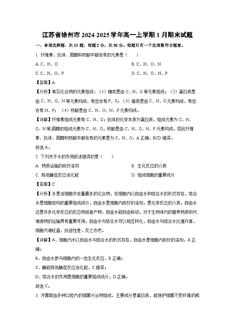 江苏省徐州市2024-2025学年高一上学期1月期末真题生物试卷（解析版）第1页
