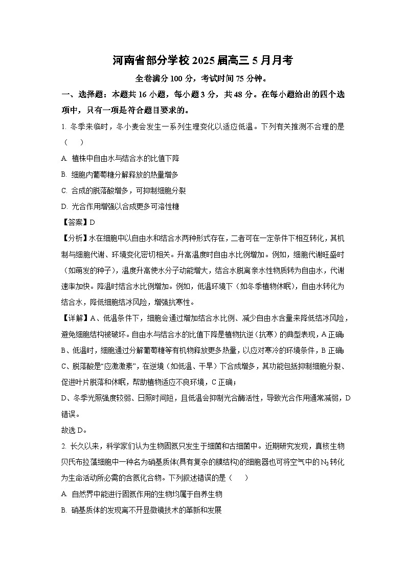 河南省部分学校2025届高三下5月月考生物试卷（解析版）第1页